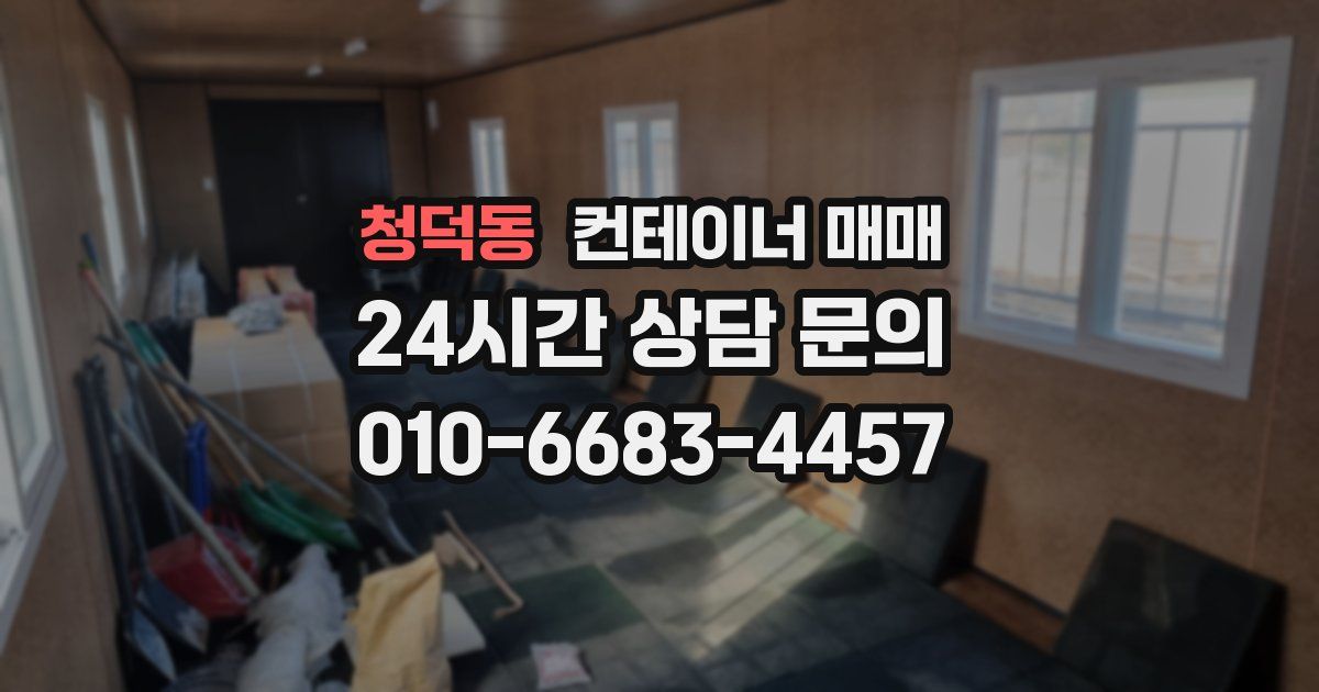 청덕동 컨테이너 매매