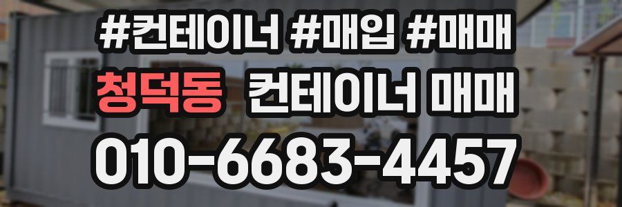 청덕동 컨테이너 매매