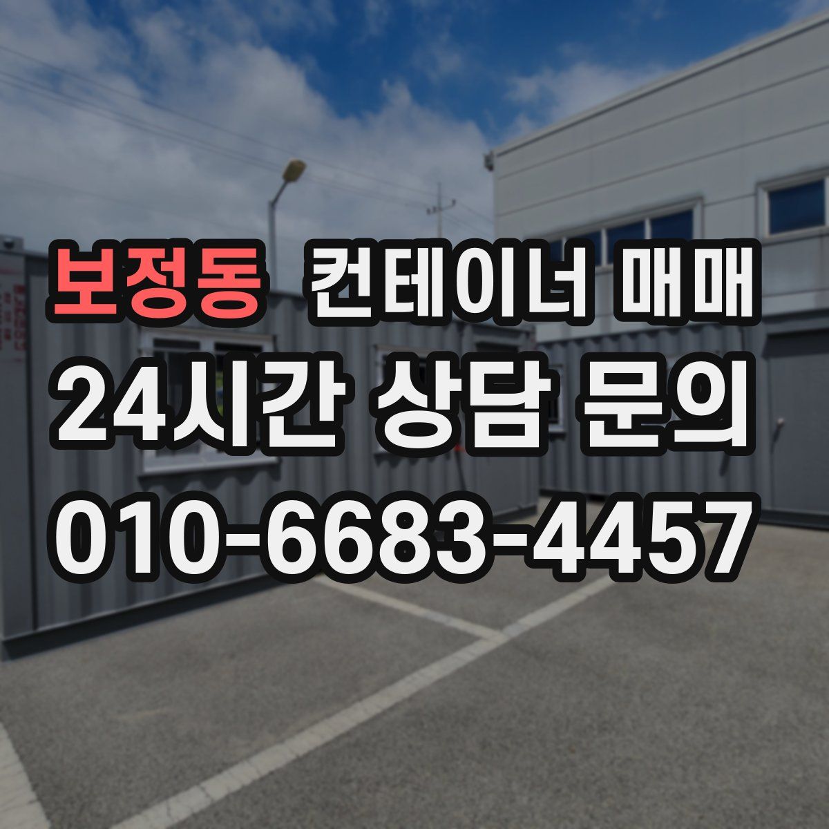 보정동 컨테이너 매매