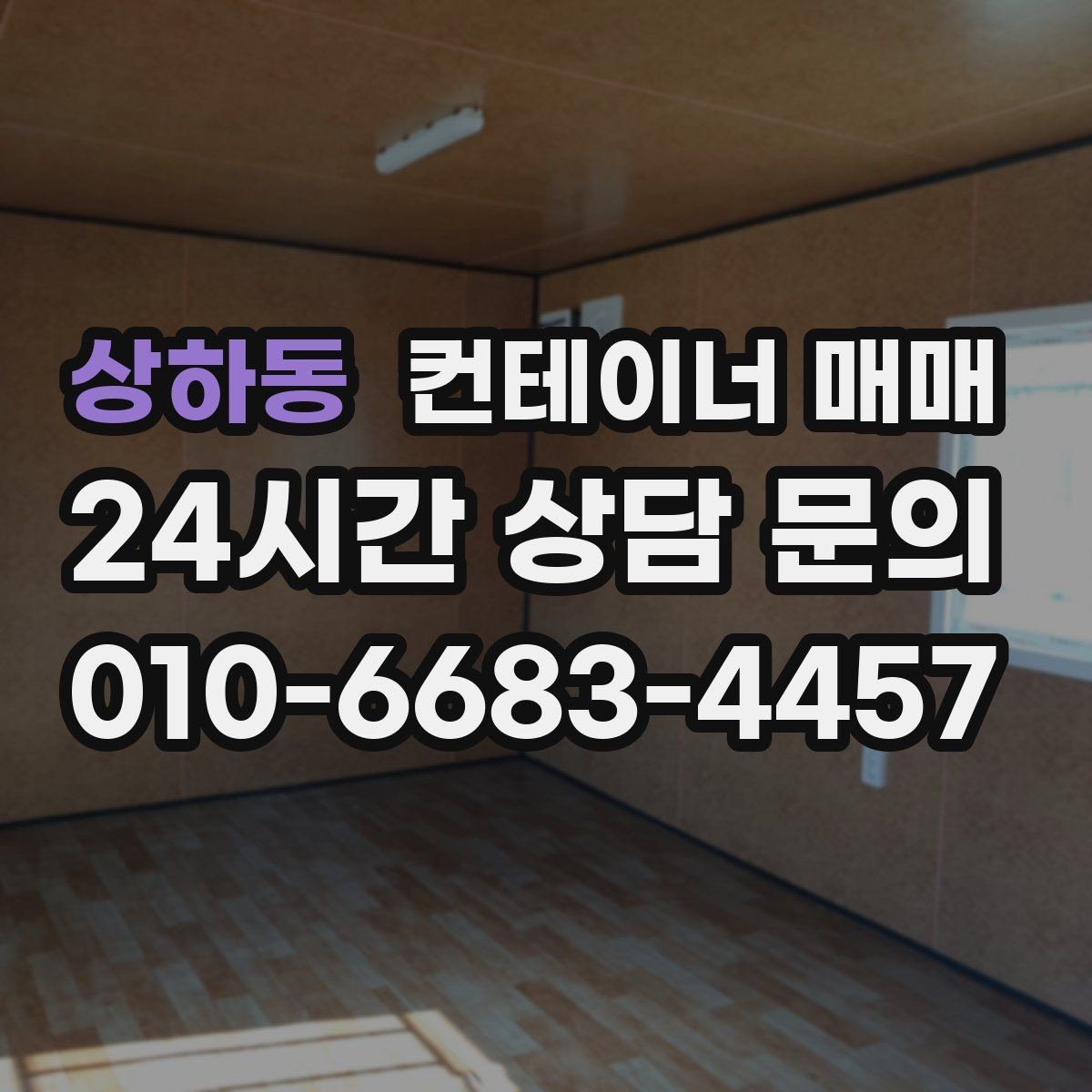 상하동 컨테이너 매매 공사장 자재 보관에 맞는 상태 점검