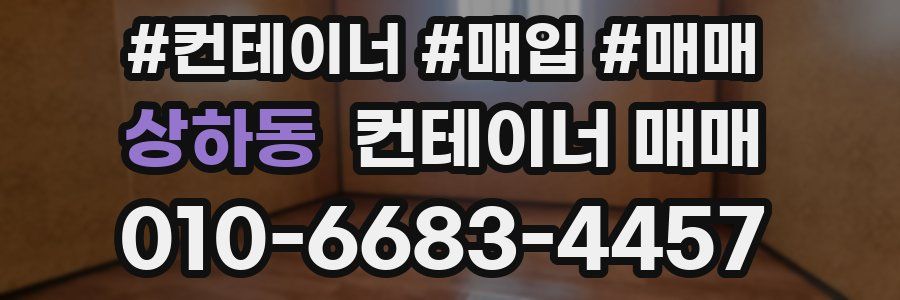 상하동 컨테이너 매매