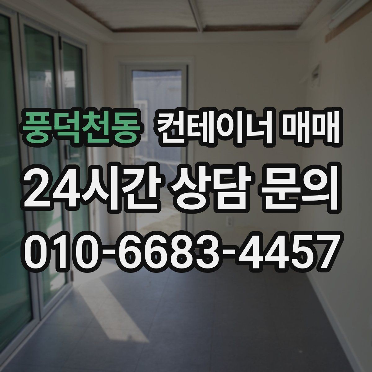 풍덕천동 컨테이너 매매 재배치가 잦을 때 확인할 이동성 포인트