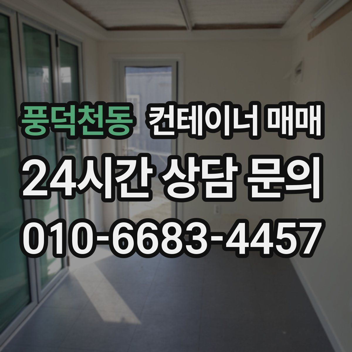 풍덕천동 컨테이너 매매