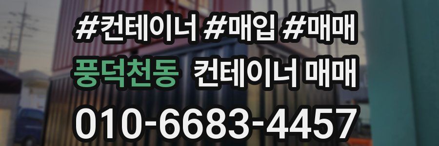 풍덕천동 컨테이너 매매