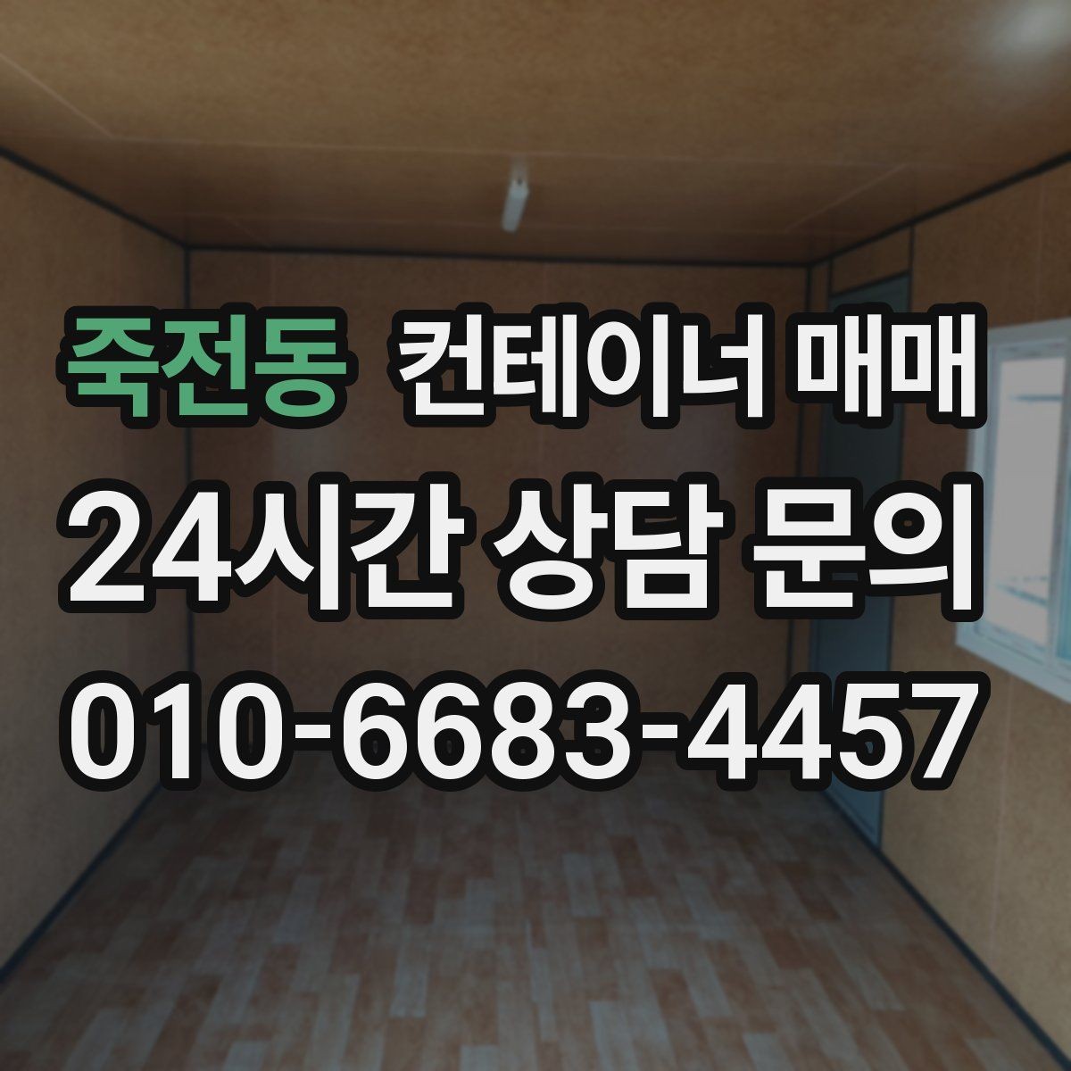 죽전동 컨테이너 매매 현장 배치 전에 점검할 전기 환경