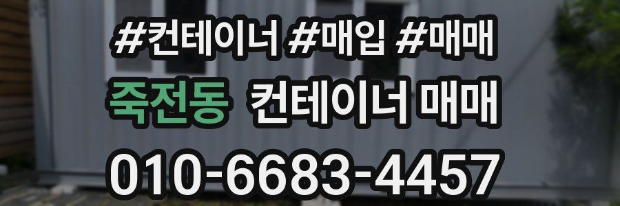 죽전동 컨테이너 매매