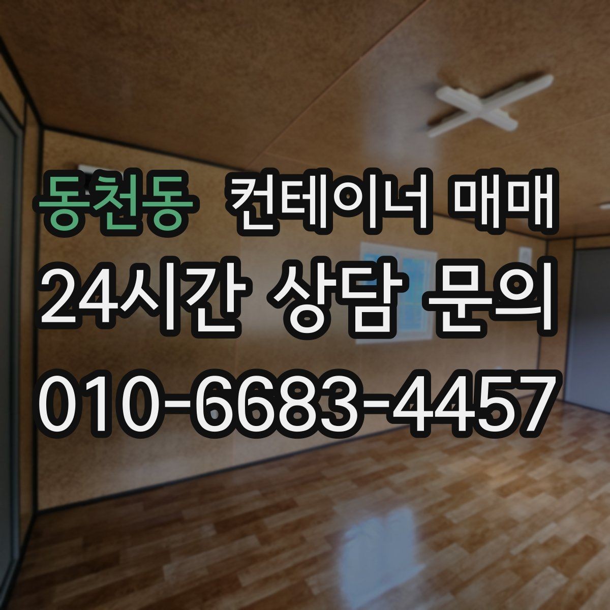 동천동 컨테이너 매매 설치 전 배수와 통풍까지 살펴보는 이유