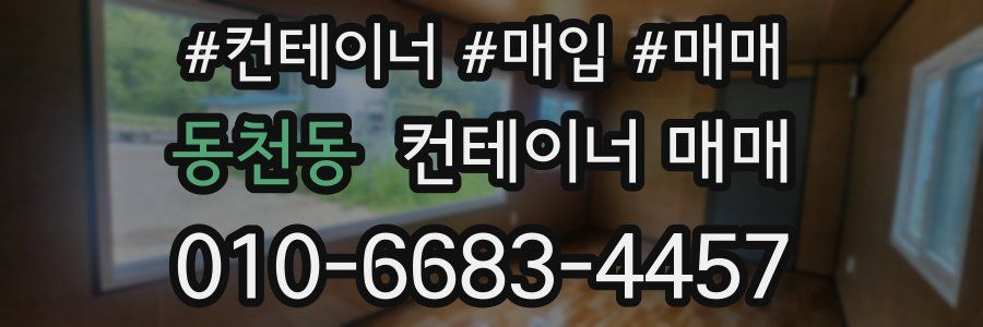 동천동 컨테이너 매매