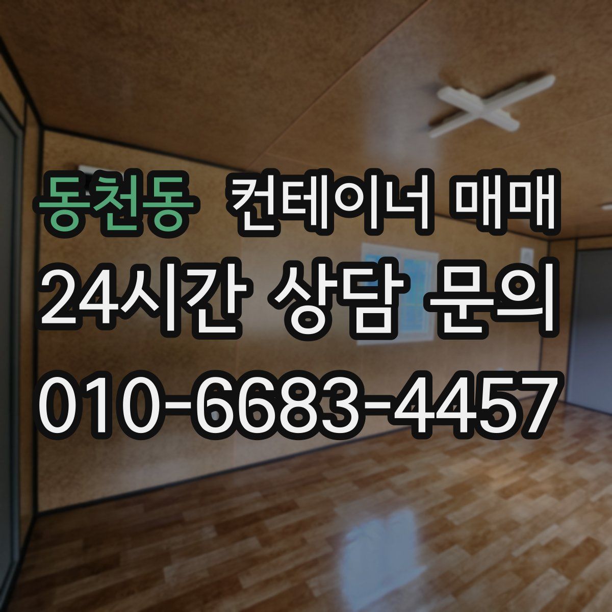 동천동 컨테이너 매매