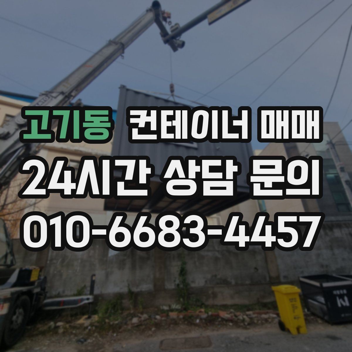 고기동 컨테이너 매매 물류창고 보조공간으로 활용하는 방법
