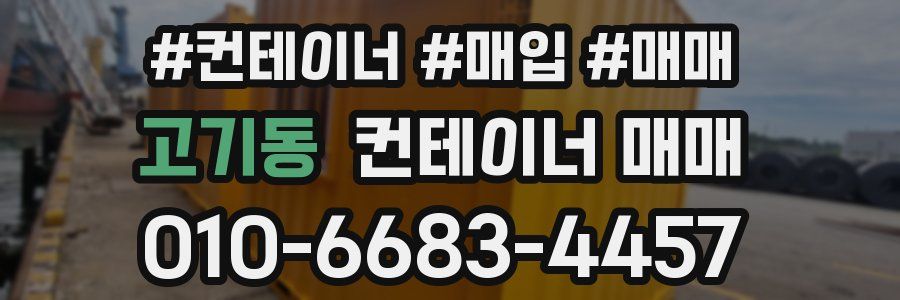고기동 컨테이너 매매