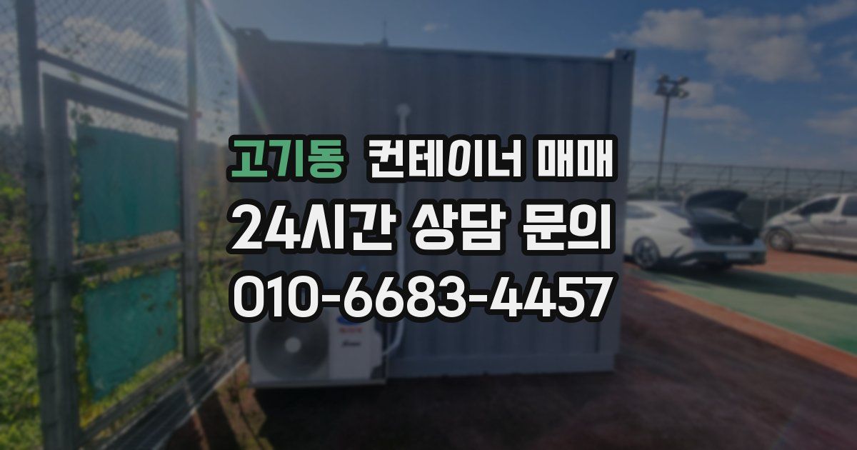고기동 컨테이너 매매