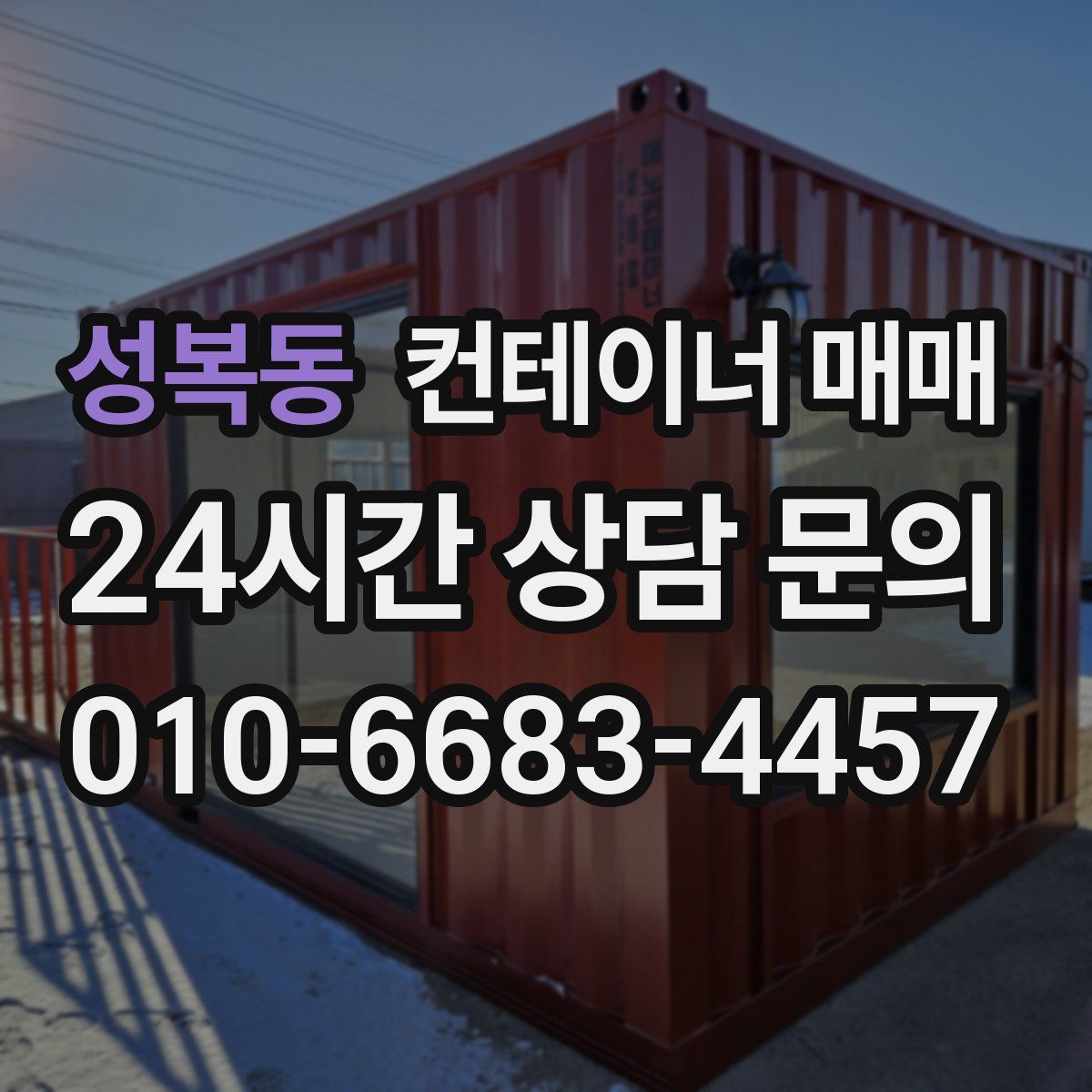 성복동 컨테이너 매매