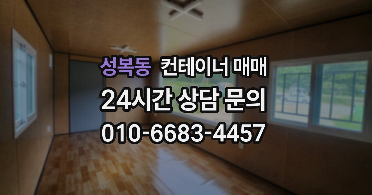 성복동 컨테이너 매매
