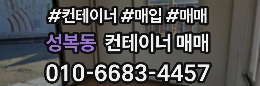 성복동 컨테이너 매매
