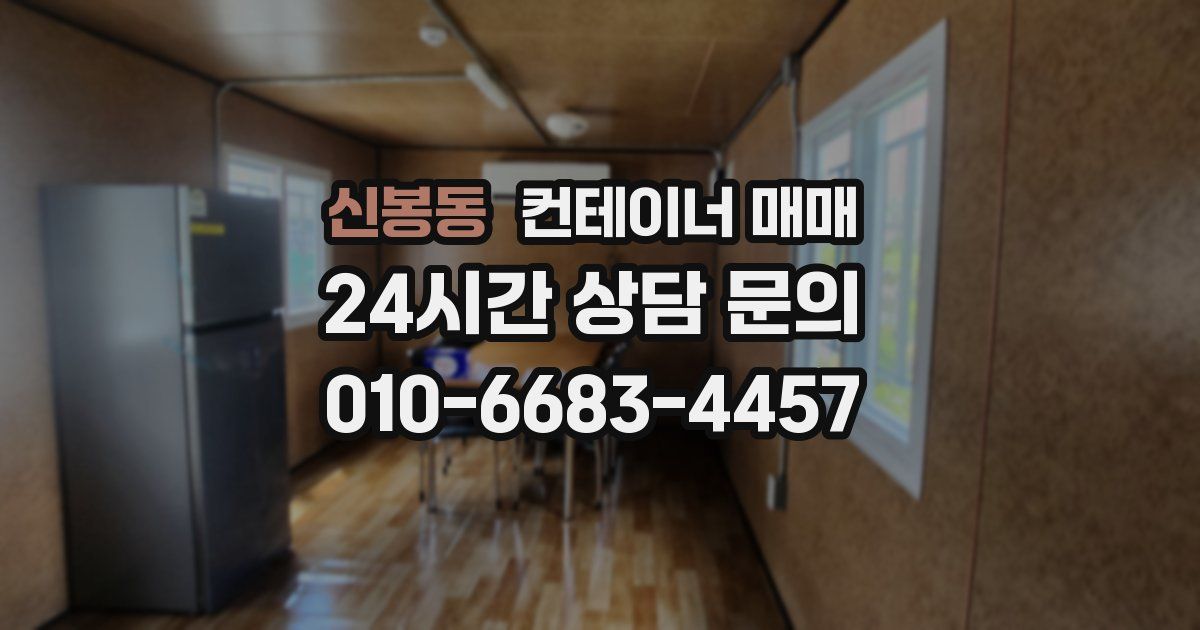 신봉동 컨테이너 매매