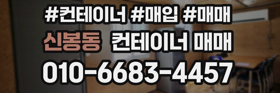신봉동 컨테이너 매매