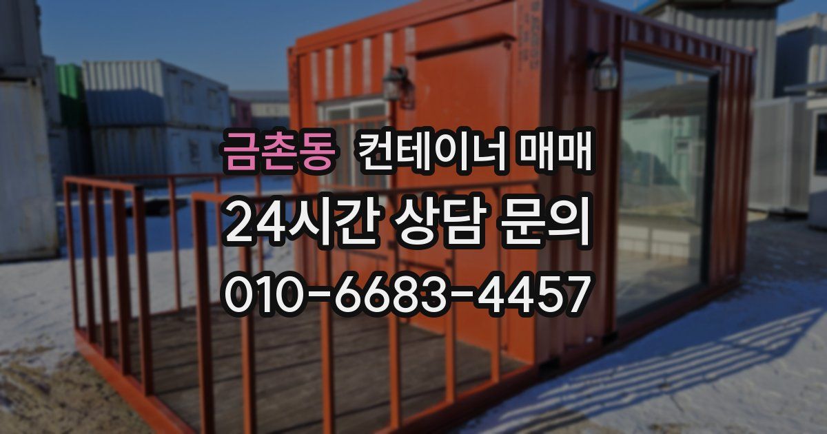 금촌동 컨테이너 매매