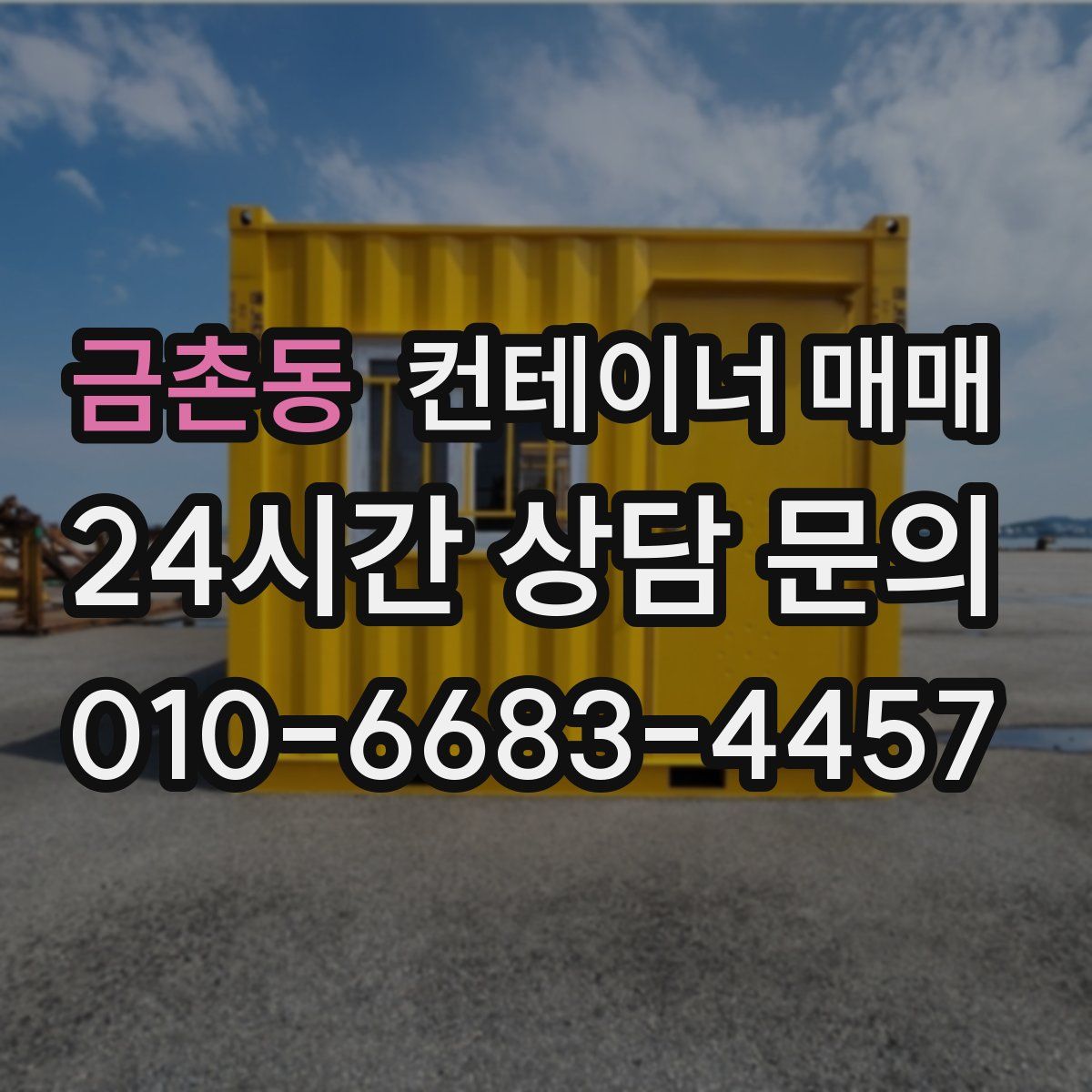 금촌동 컨테이너 매매