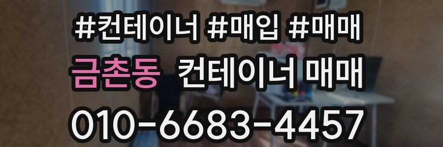금촌동 컨테이너 매매