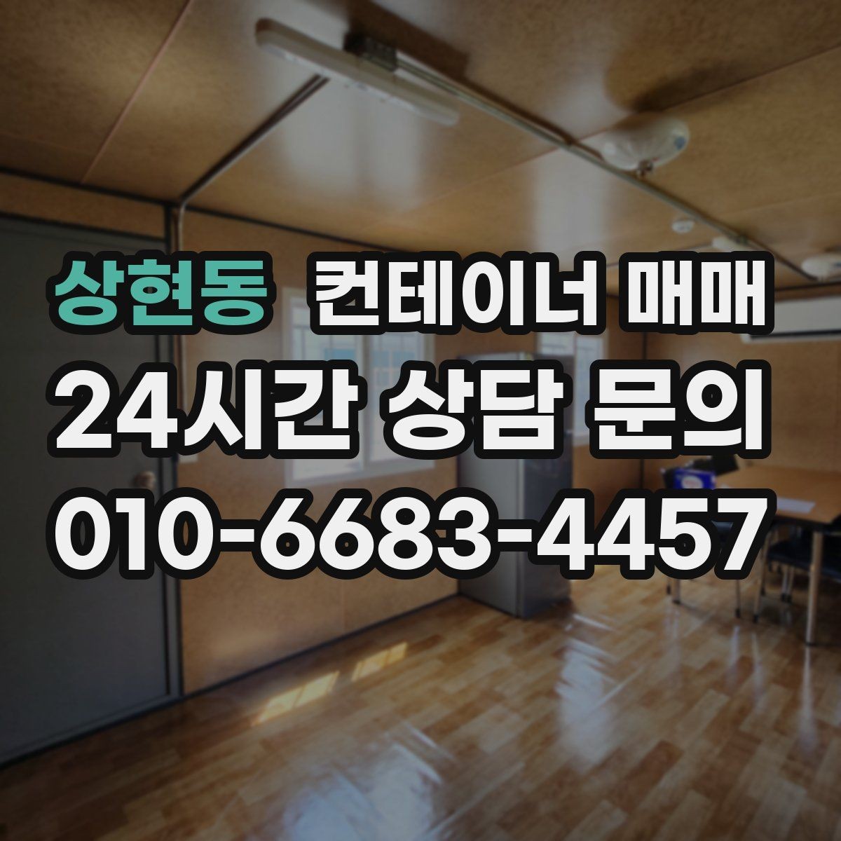 상현동 컨테이너 매매 리스 대신 사는 편이 나은 비용 구조
