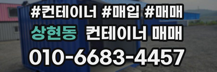 상현동 컨테이너 매매