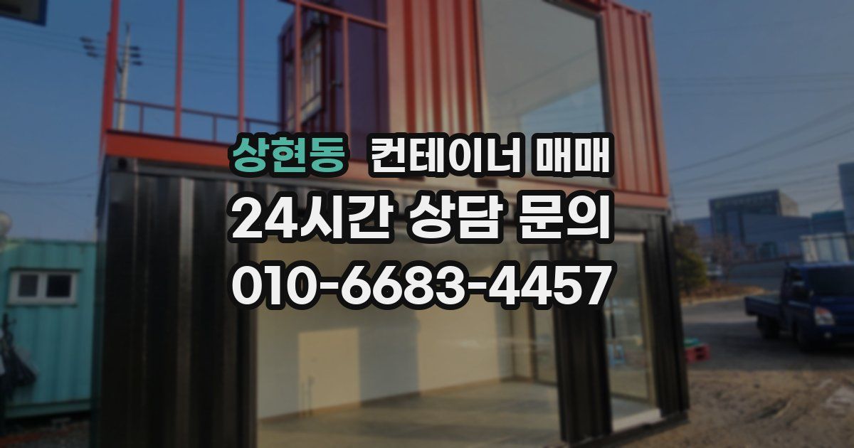 상현동 컨테이너 매매