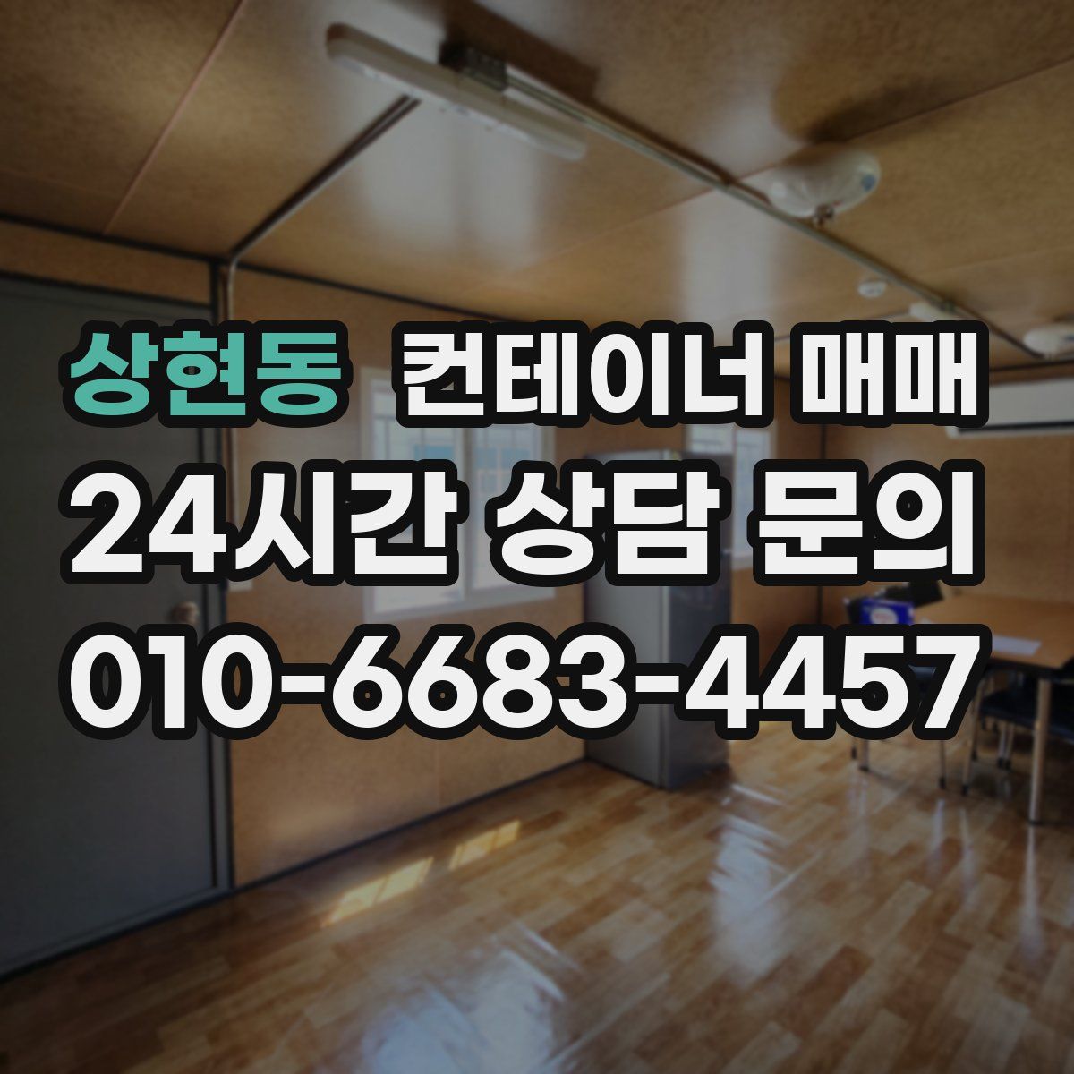 상현동 컨테이너 매매