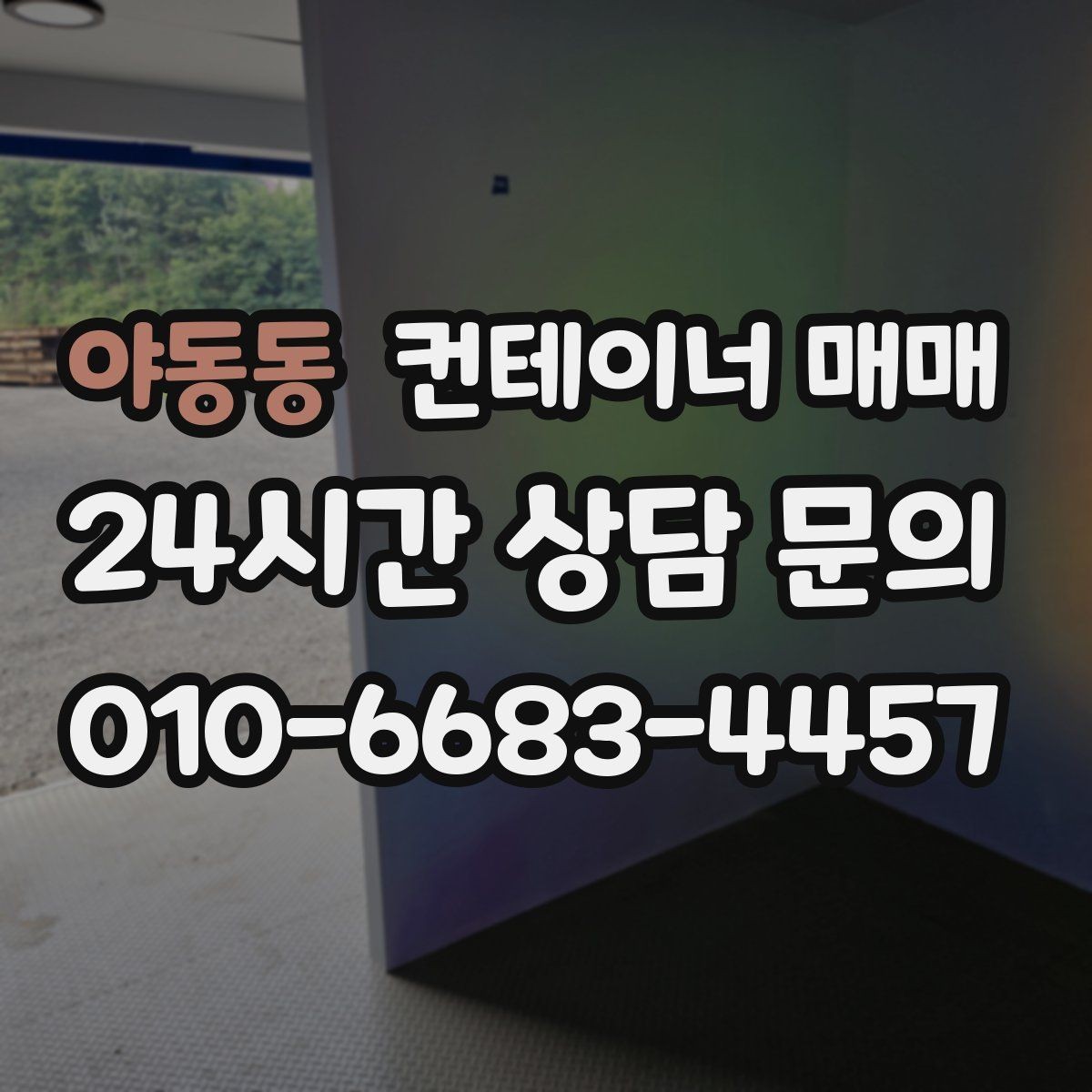 야동동 컨테이너 매매 중고와 신품을 비교할 때 보는 핵심 항목