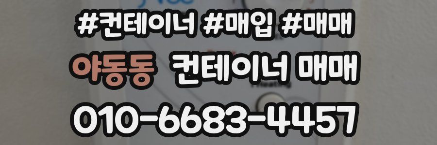 야동동 컨테이너 매매