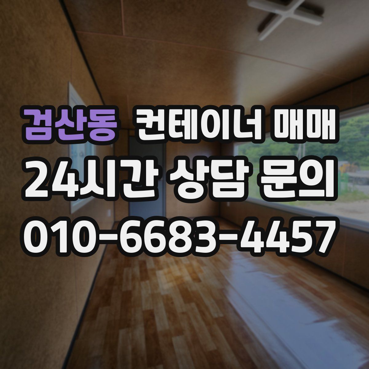 검산동 컨테이너 매매