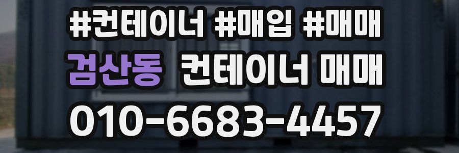 검산동 컨테이너 매매