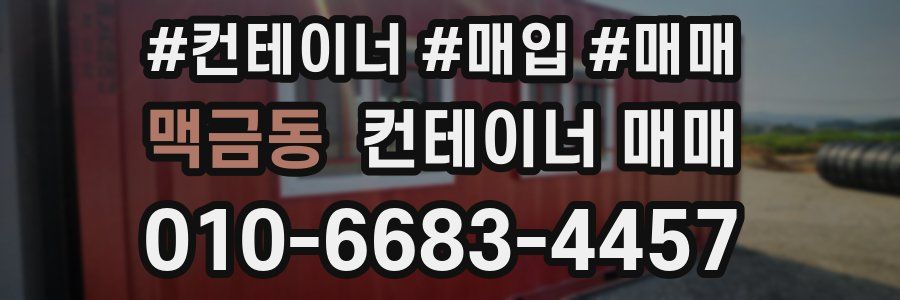 맥금동 컨테이너 매매