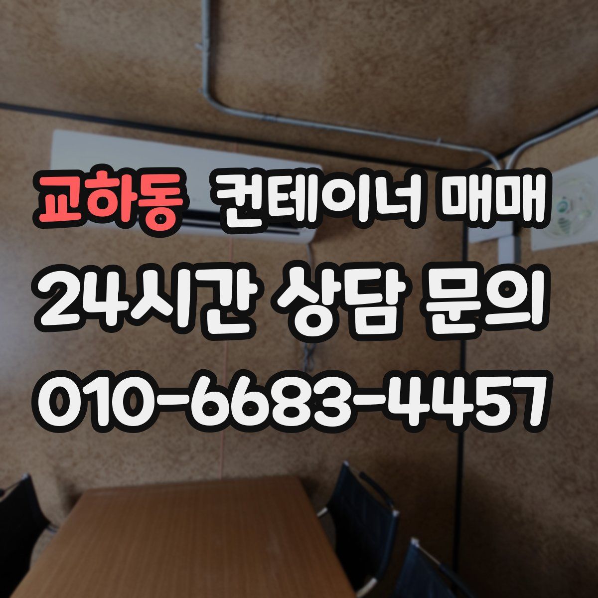 교하동 컨테이너 매매