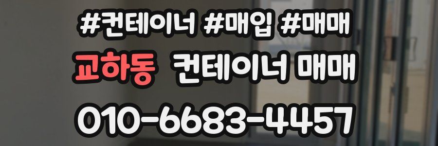 교하동 컨테이너 매매