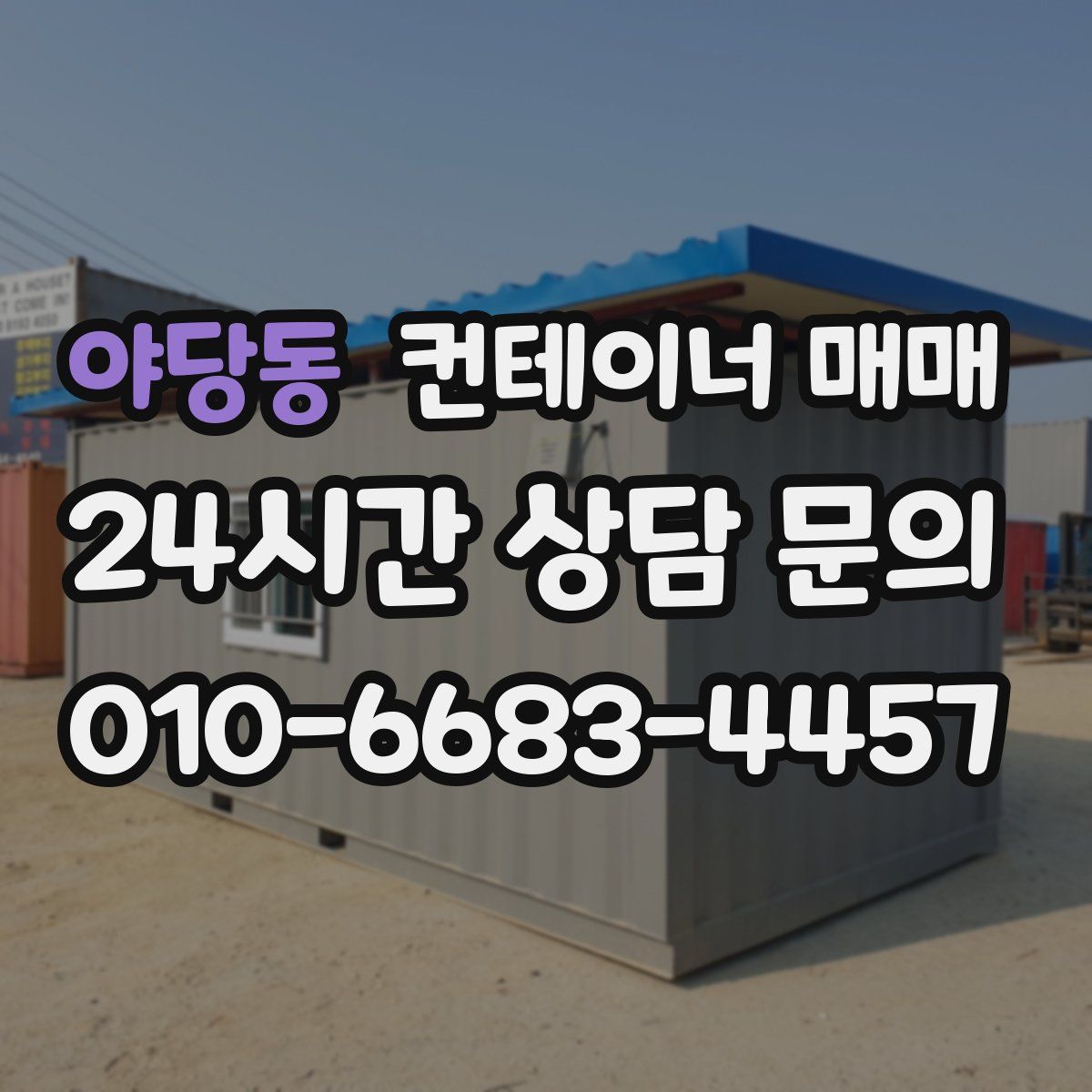 야당동 컨테이너 매매