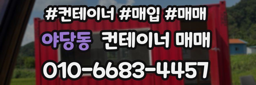 야당동 컨테이너 매매