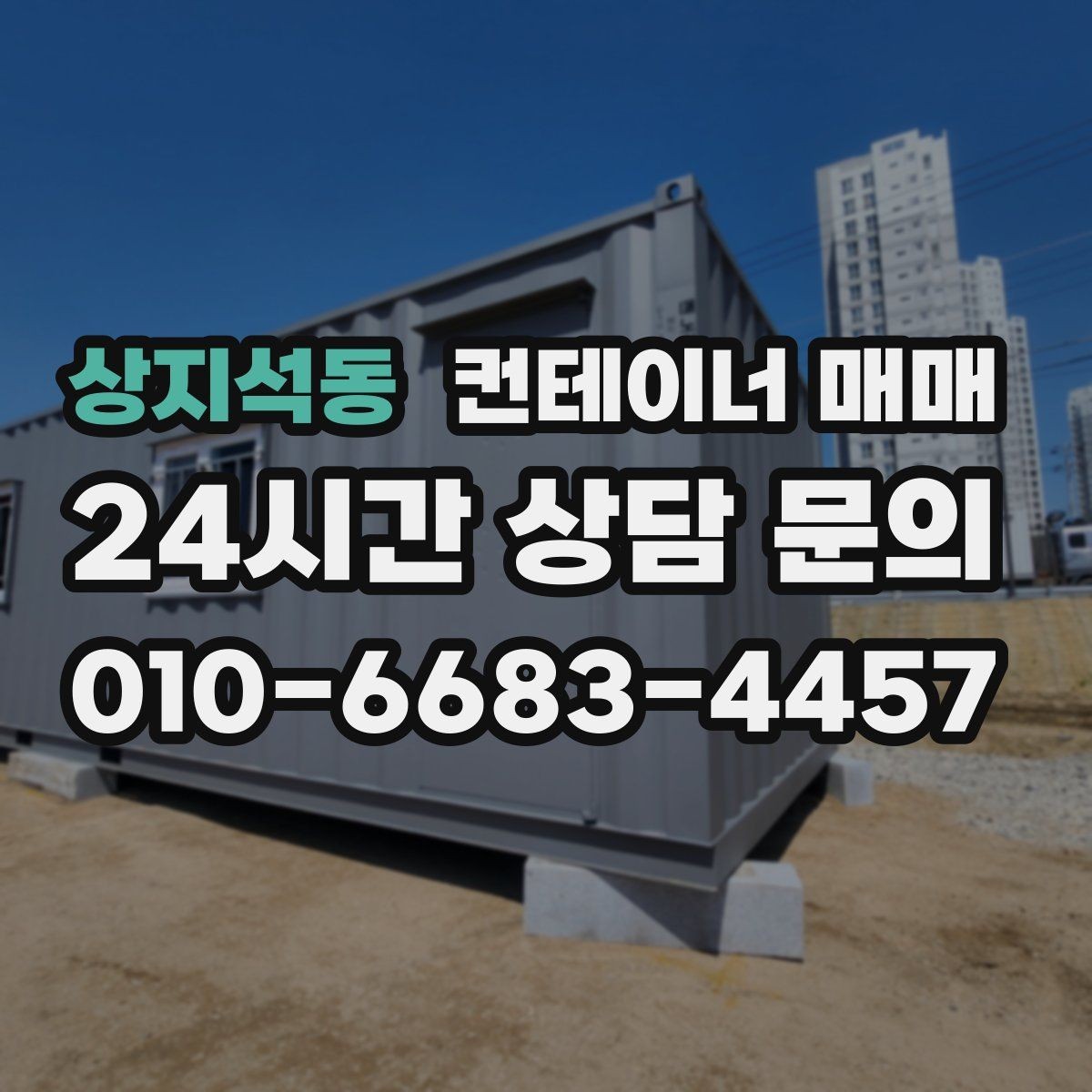 상지석동 컨테이너 매매 사무공간 전환을 고려한 문과 창호 선택
