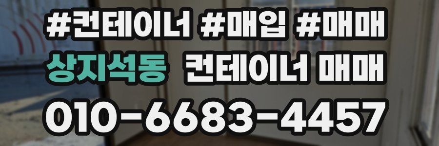 상지석동 컨테이너 매매