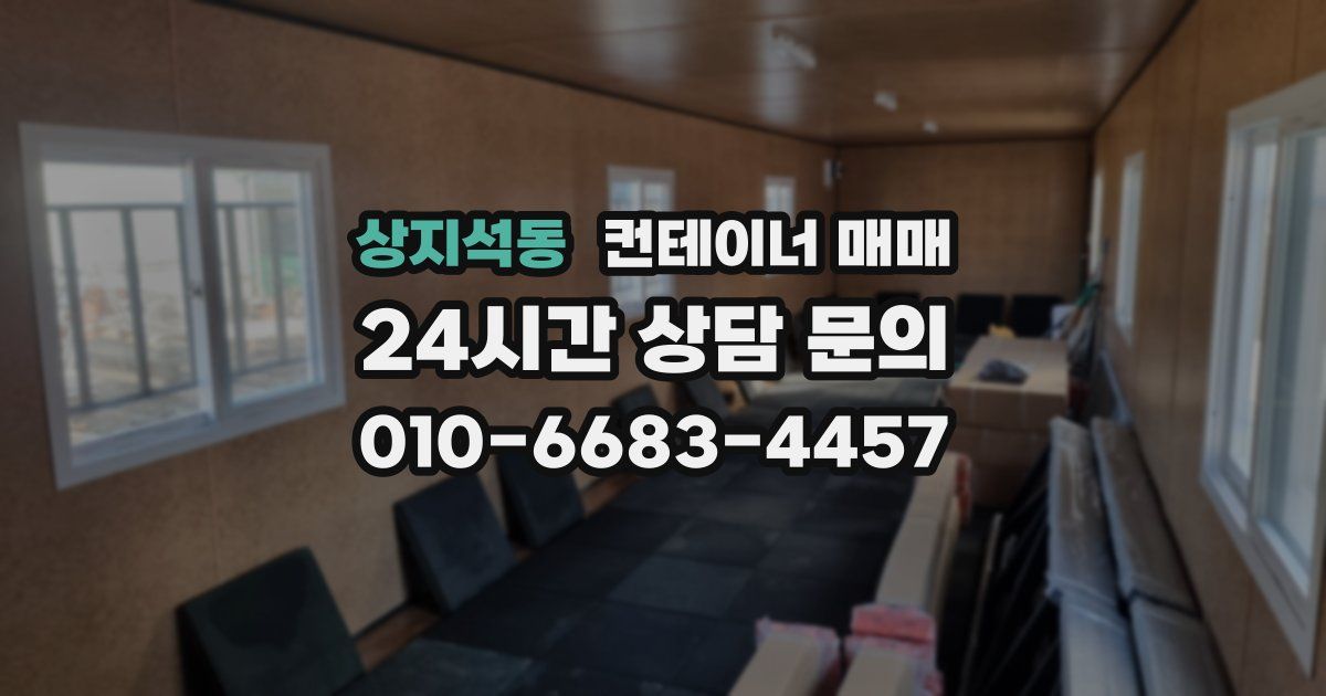 상지석동 컨테이너 매매