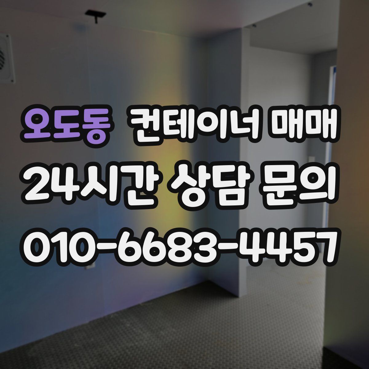 오도동 컨테이너 매매