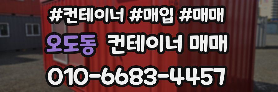 오도동 컨테이너 매매