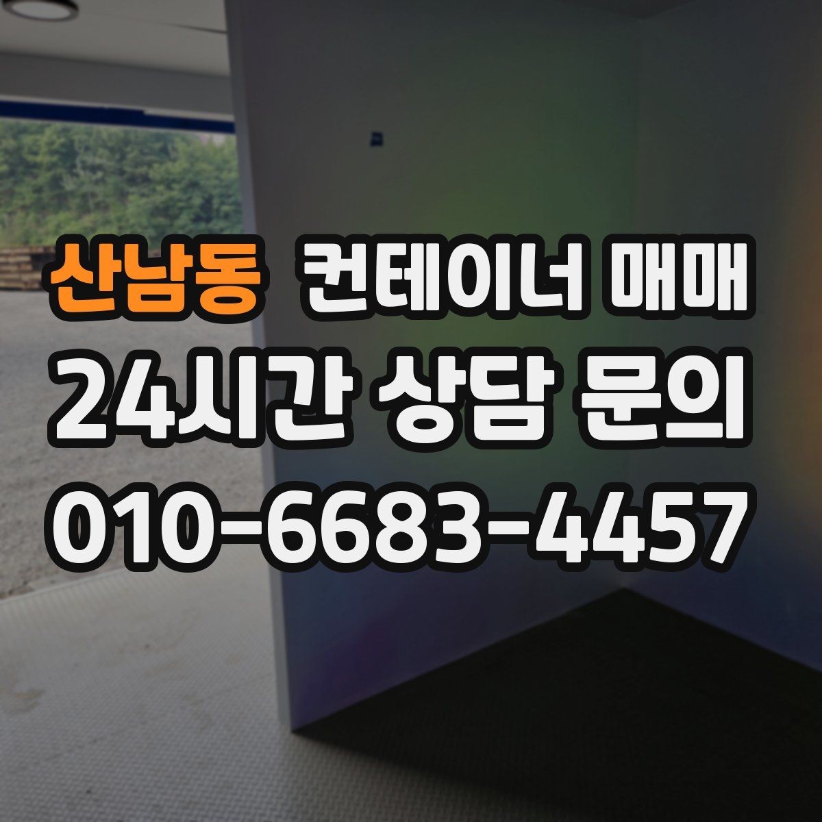 산남동 컨테이너 매매 사무실형으로 전환할 때 필요한 준비