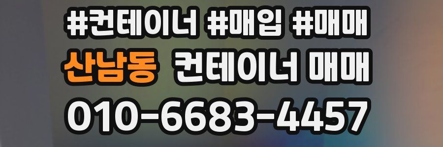 산남동 컨테이너 매매