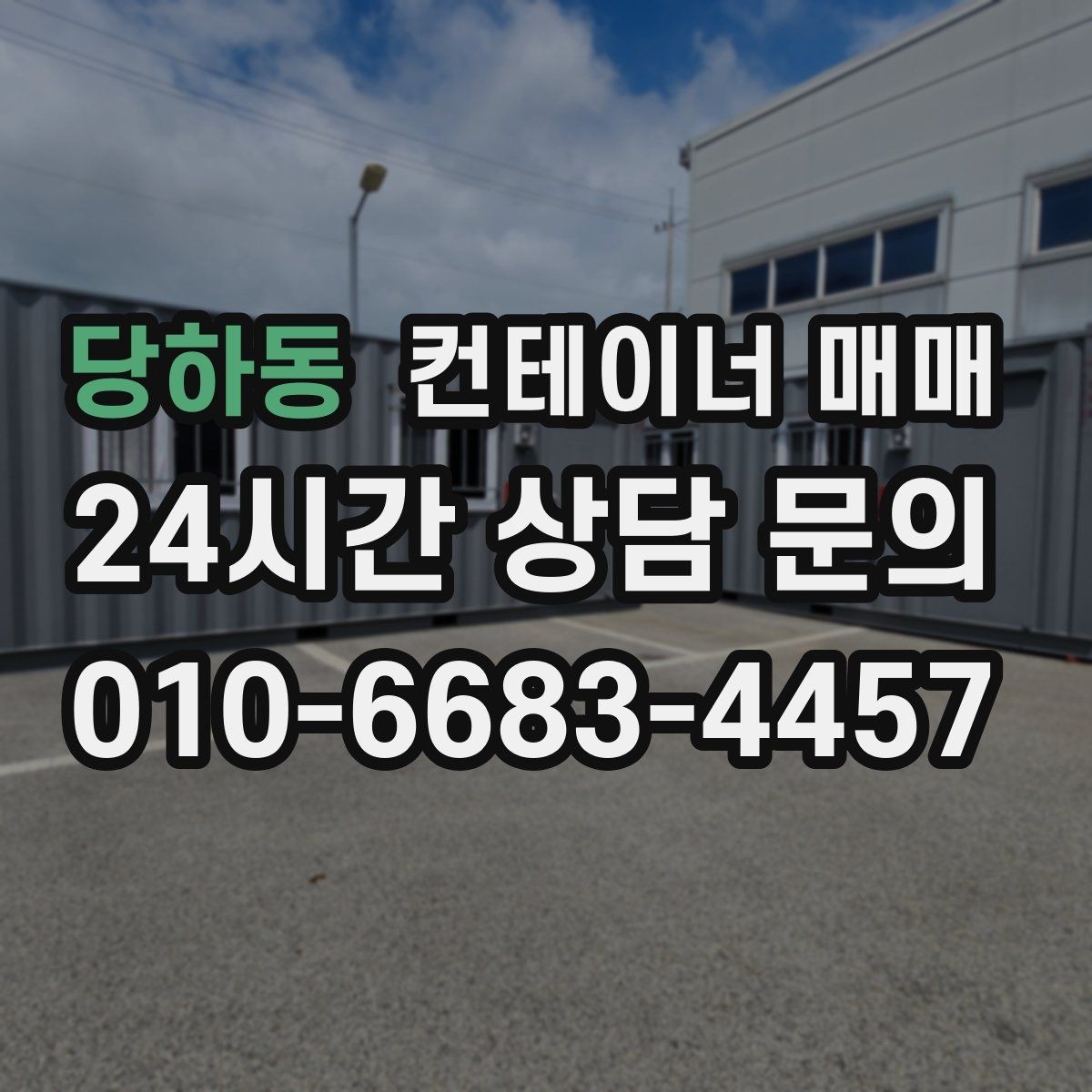 당하동 컨테이너 매매 현장 공간에 맞는 배치 설계 포인트