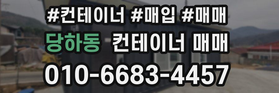 당하동 컨테이너 매매
