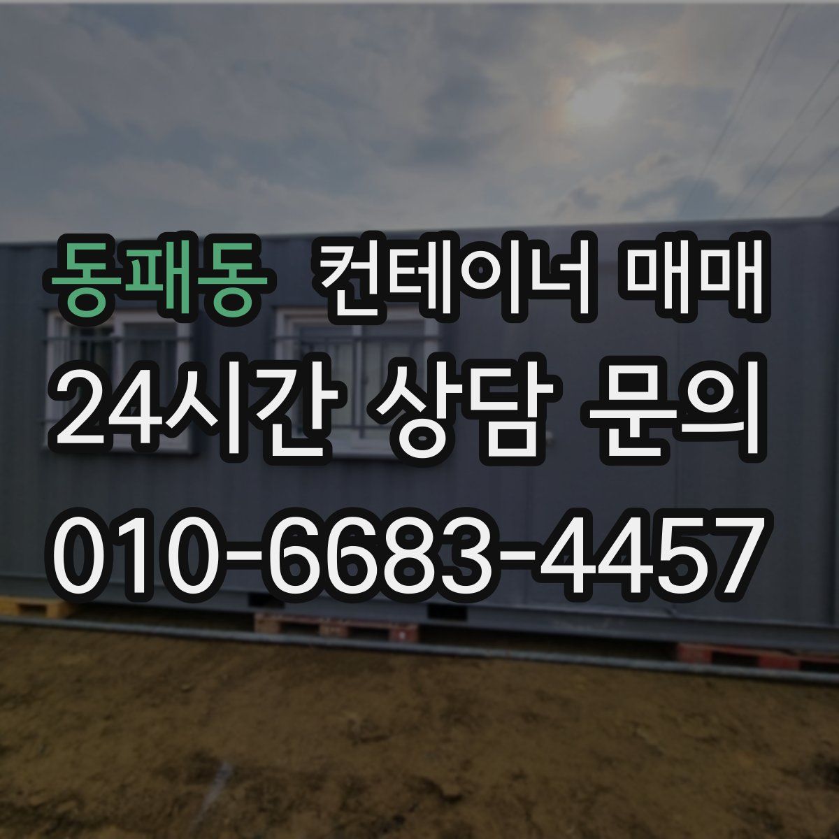 동패동 컨테이너 매매