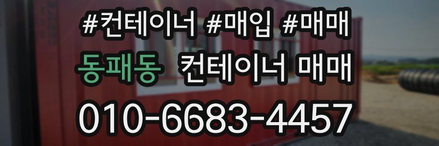 동패동 컨테이너 매매