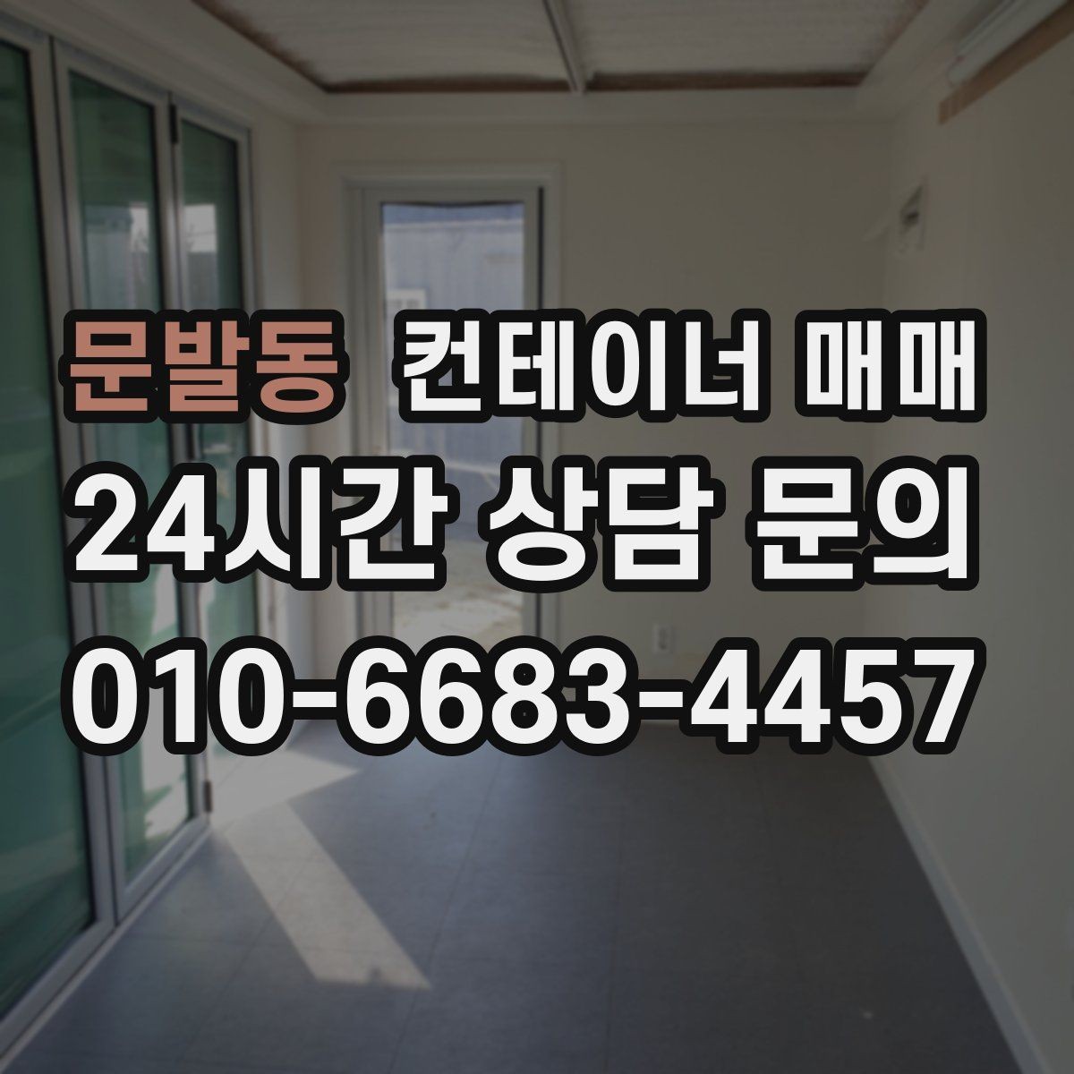 문발동 컨테이너 매매 물류창고 보조공간으로 활용하는 방법