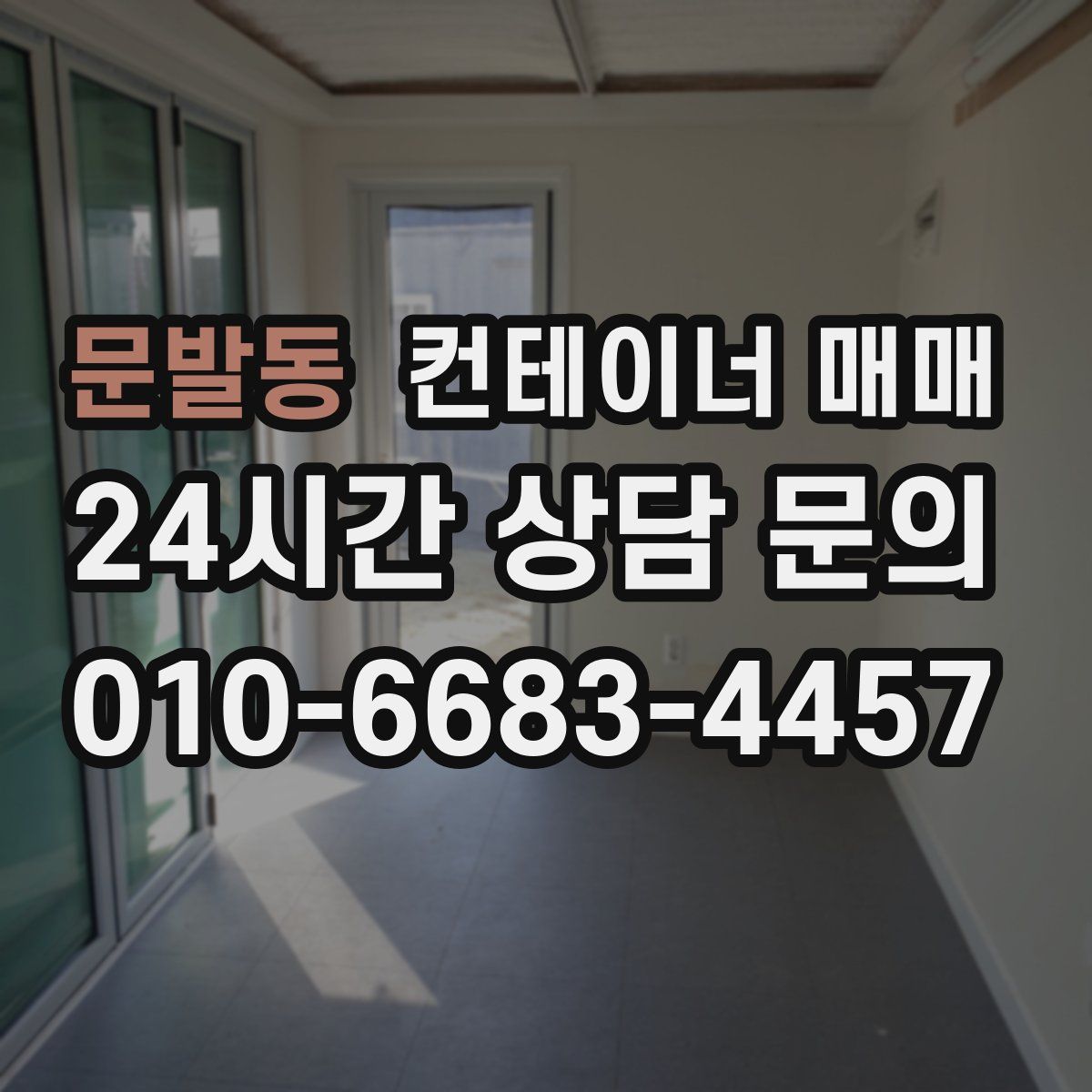 문발동 컨테이너 매매